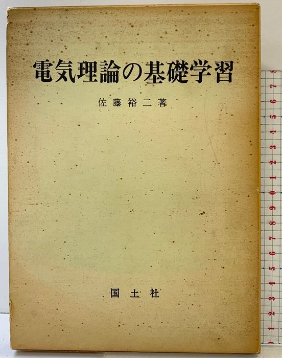 電気理論の基礎学習 国士社 佐藤裕二