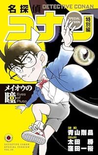 名探偵コナン 特別編（1-49巻セット・以下続巻）青山剛昌