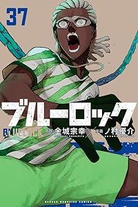 ブルーロック（1-37巻セット・以下続巻）ノ村優介