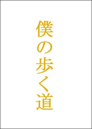 僕の歩く道　DVD-BOX