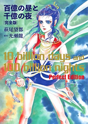 【百億の昼と千億の夜】希少 初版 全2巻セット 光瀬龍・萩尾望都 百億の昼と千億の夜 完全版／萩尾望都、光瀬龍 - メルカリ