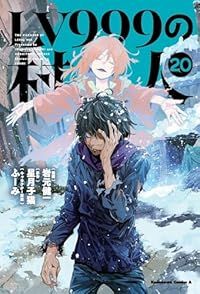 LV999の村人（1-20巻セット・以下続巻）岩元健一