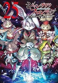 シャングリラ・フロンティア ～クソゲーハンター、神ゲーに挑まんとす～（1-25巻セット・以下続巻）不二涼介