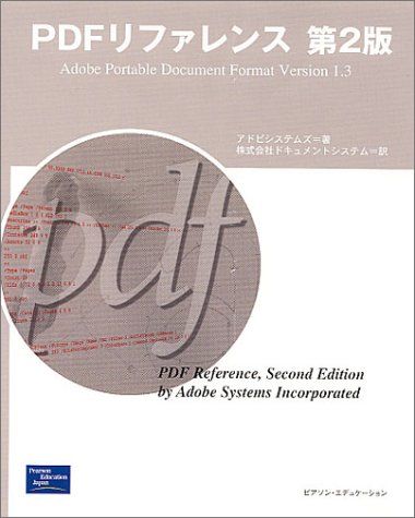 PDFリファレンス 第2版: Adobe Portable Document Format Version1.／アドビシ