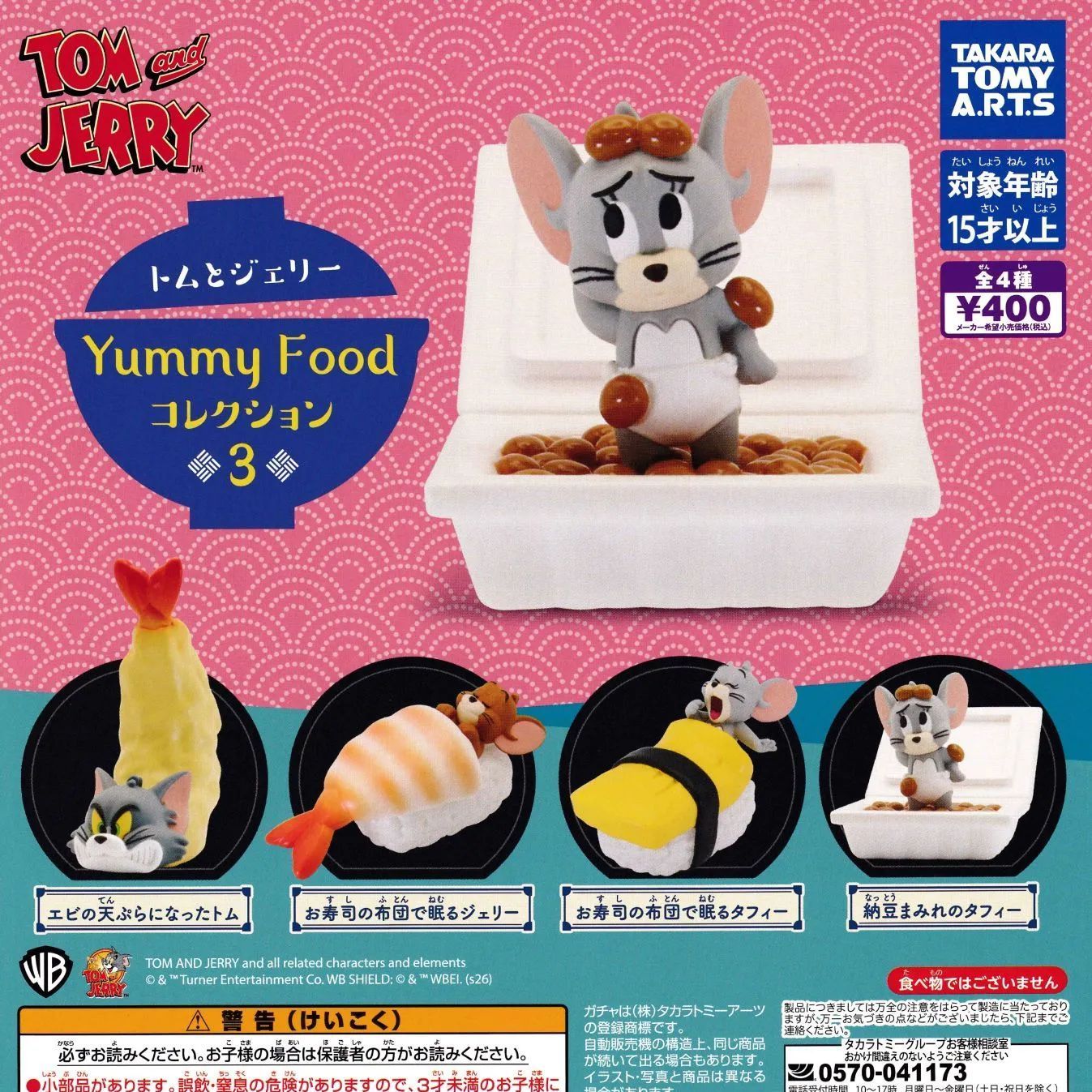 トムとジェリー Yummy Foodコレクション3 【全4種 コンプリート セット