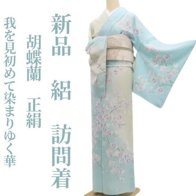 新品・夏訪問着】絽 胡蝶蘭 夏着物 正絹 仕付け糸付 トールサイズ
