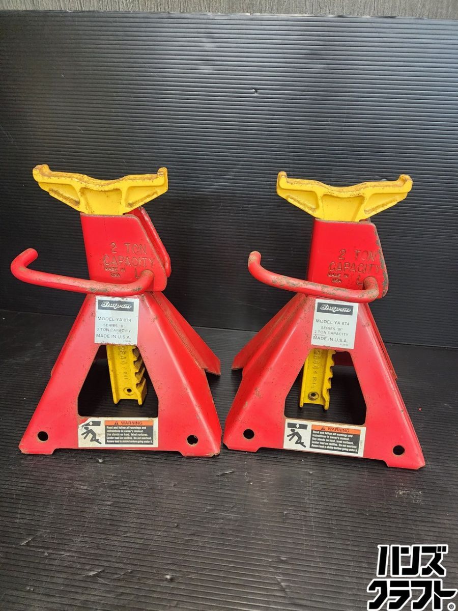 ♭【中古品】スナップオン Snap-On ジャッキスタンド2台 YA874【熊本けやき通り店】【中古】実際に車を乗せての確認はしてないため現状品