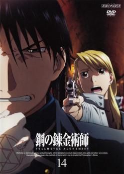 鋼の錬金術師 FULLMETAL ALCHEMIST 14【アニメ 中古 DVD】レンタル落ち
