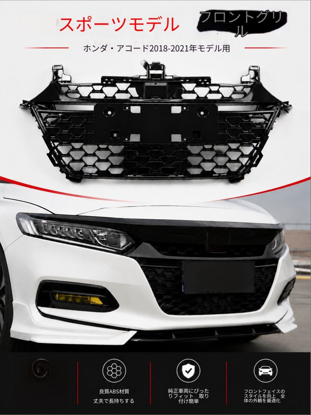 ホンダ Honda アコード Accord 2018-2021年 10代目 バンパー用