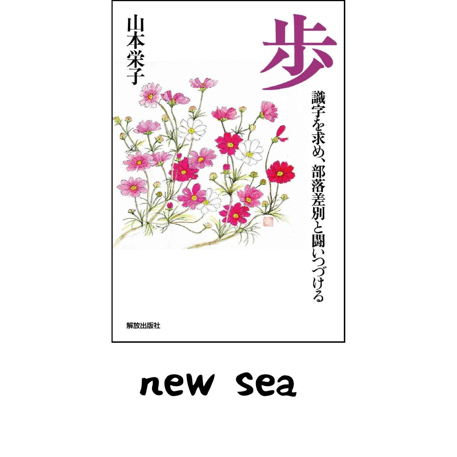歩―識字を求め、部落差別と闘いつづける 山本 栄子