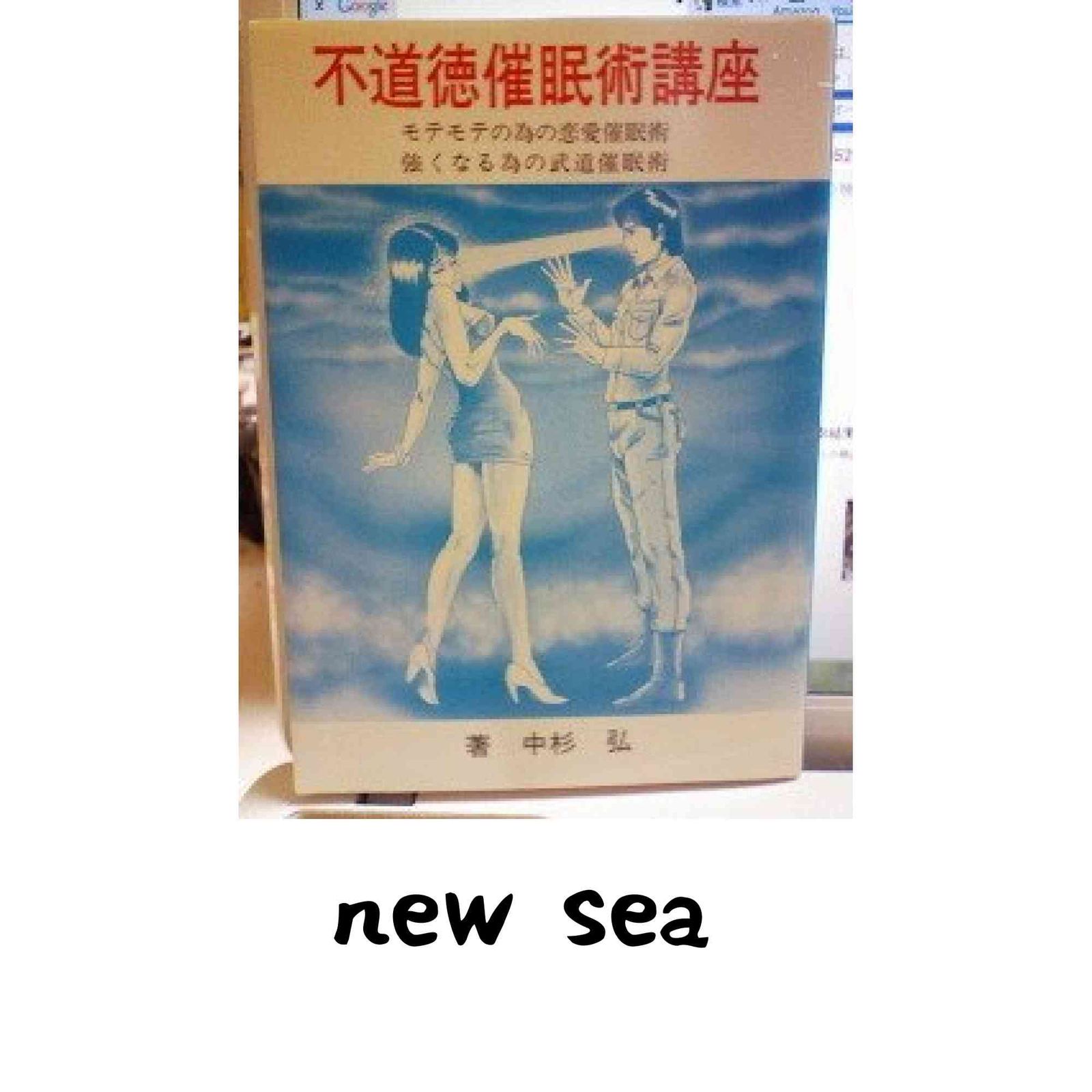 【中古】不道徳催眠術講座?モテモテの為の恋愛催眠術 強くなる為の武道催眠術 不道徳催眠術講座 強くなる為の武道催眠術 モテモテの為の恋愛催眠術 強くなるための武道催眠術 中杉 中杉弘
