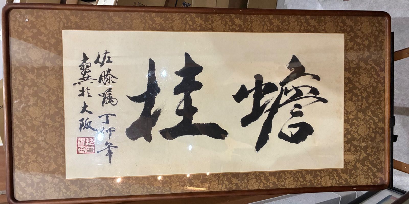 現代中国画巨匠 范曾 額裝「蟾桂」丁卯冬 大阪にて書す 扁額 書法 書道 骨董 古美術