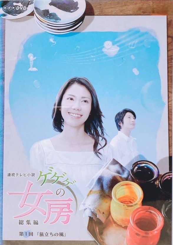 ○【中古】 連続テレビ小説 ゲゲゲの女房 総集編 (3巻セット