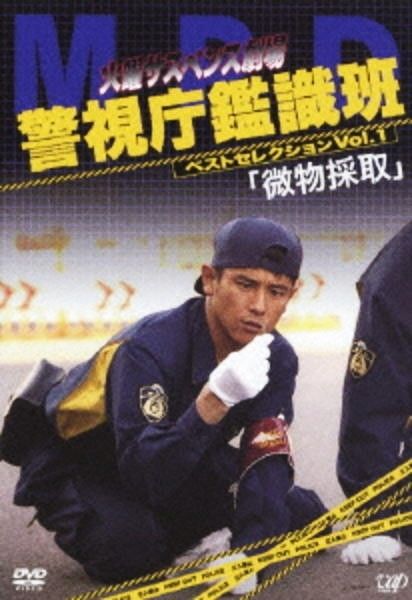 【中古】 火曜サスペンス劇場 警視庁鑑識班ベストセレクション (3巻セット) 微物採取＋時効を待つ女＋遺留指紋 [レンタル落ち] [DVD]