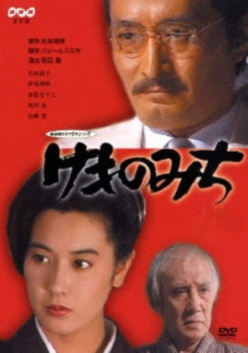 ●【中古】 けものみち (2巻セット) [レンタル落ち] [DVD]