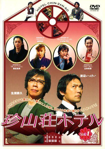 ○【中古】 珍山荘ホテル (3巻セット) [レンタル落ち] [DVD] - メルカリ