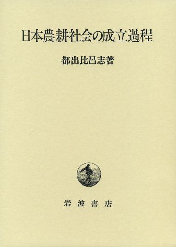 日本農耕社会の成立過程 7,974円