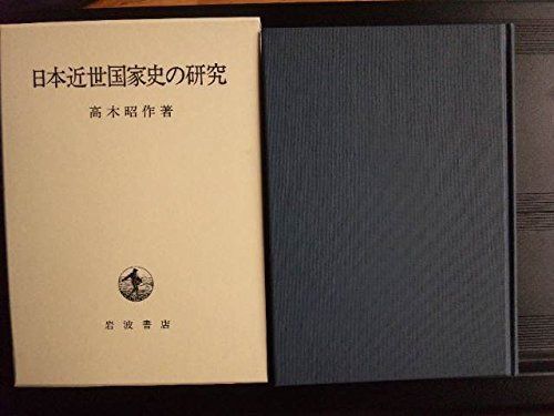 日本近世国家史の研究 10,367円