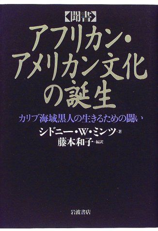 〔聞書〕 アフリカン・アメリカン文化の誕生: カリブ海域黒人の生きるための闘い