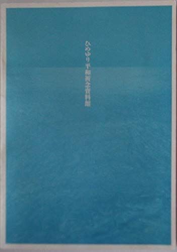 ひめゆり平和祈念資料館　ガイドブック（展示・証言） 日本語版