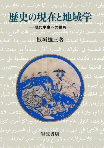 歴史の現在と地域学: 現代中東への視角 9,043円