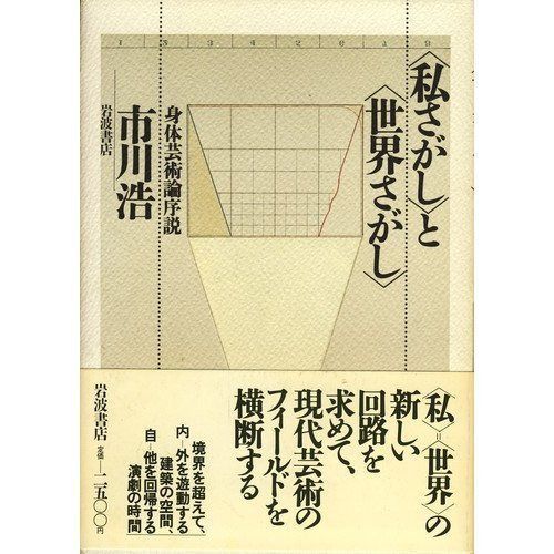 私さがしと世界さがし: 身体芸術論序説