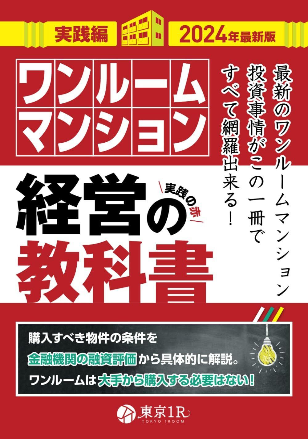 ワンルームマンション経営の教科書【実践編】