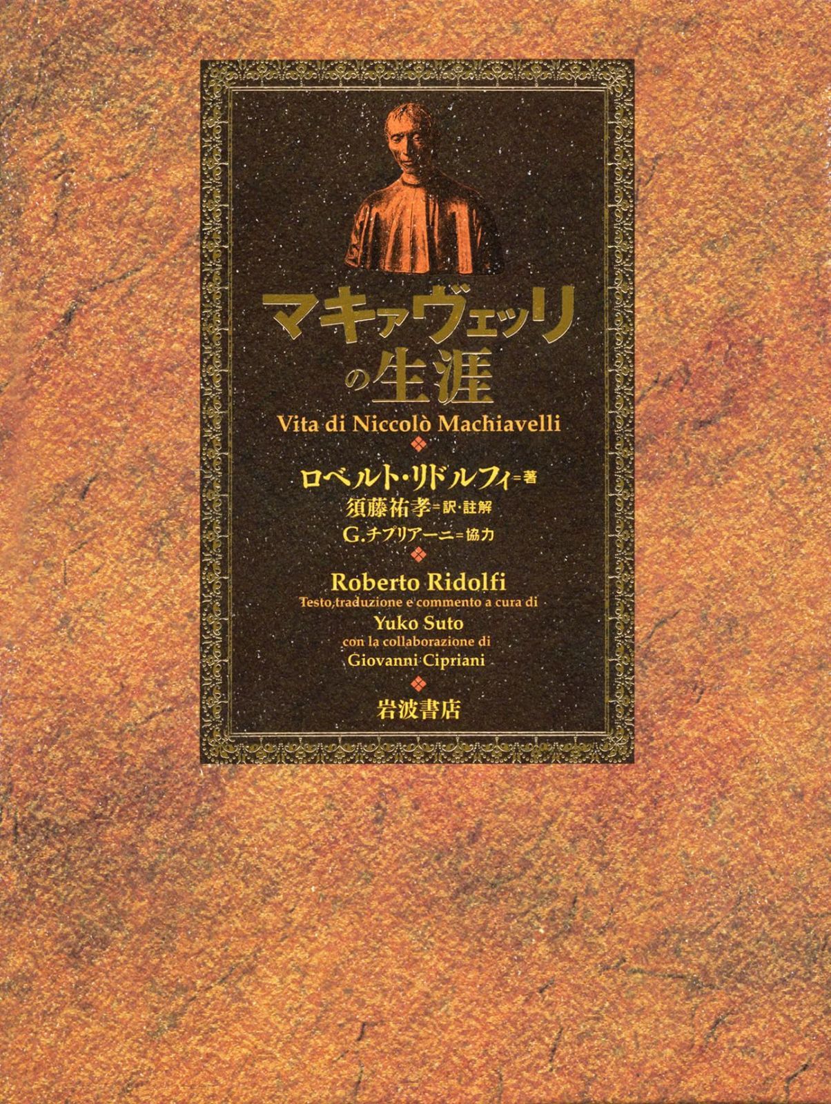 マキァヴェッリの生涯