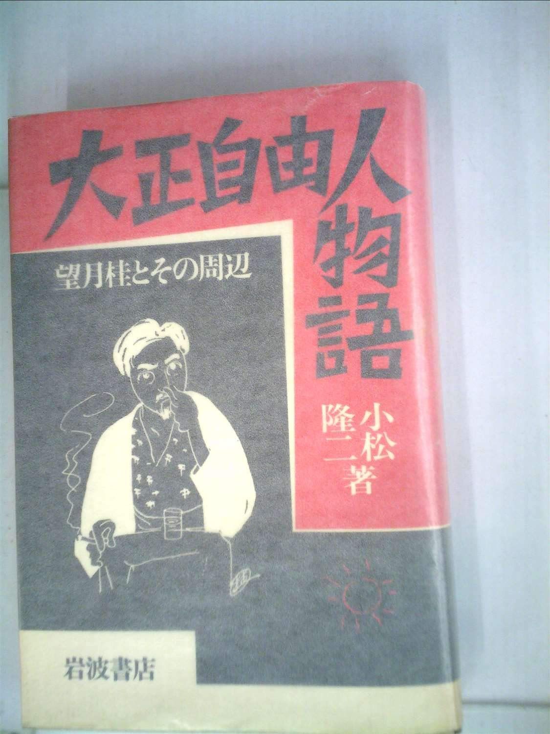 大正自由人物語: 望月桂とその周辺
