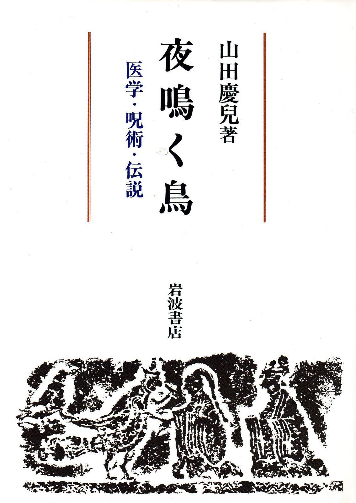 夜鳴く鳥: 医学・呪術・伝説