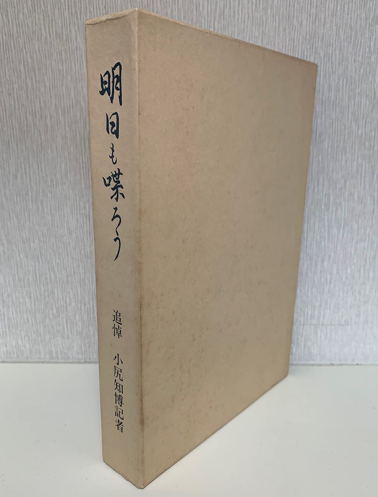 明日も喋ろう　追悼 小尻知博記者 8,409円