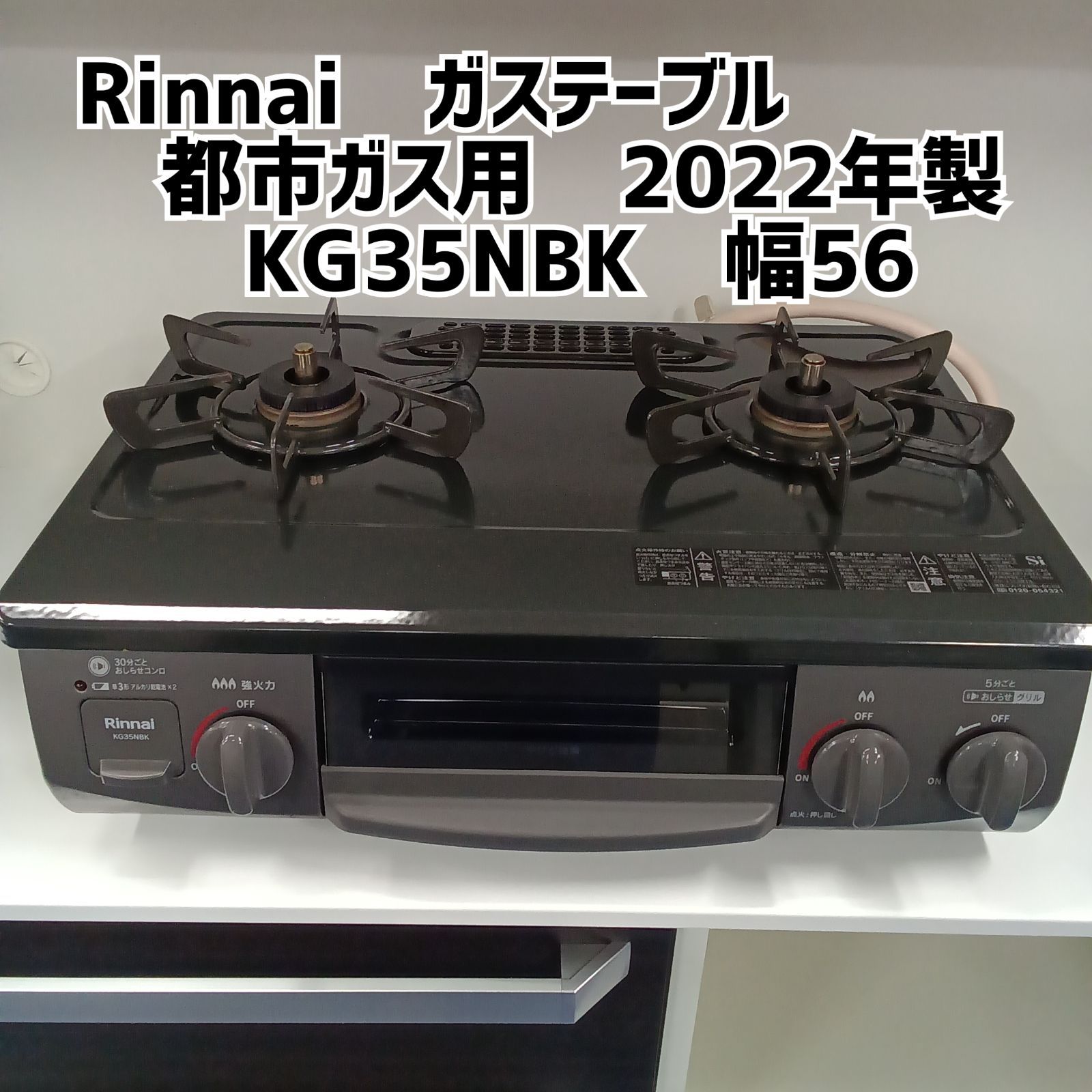☆リユースのサカイ横浜南店☆YM1536 Rinnai 都市ガステーブル 22年製 