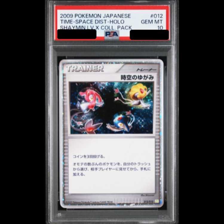 【PSA10】時空のゆがみ ptm 012/012 PSA10】 時空のゆがみ (-) {012/012} [DPt] 1枚 - メルカリ