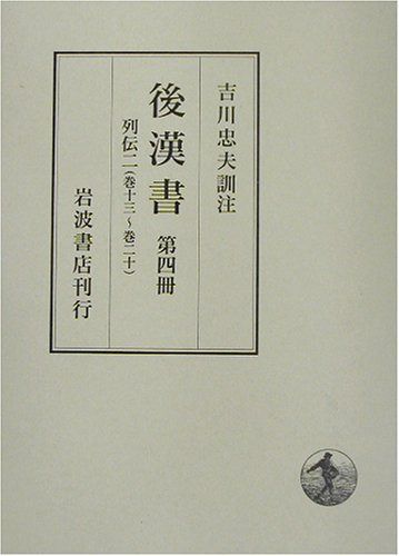 後漢書〈第4冊〉列伝(2) 巻十三?巻二十