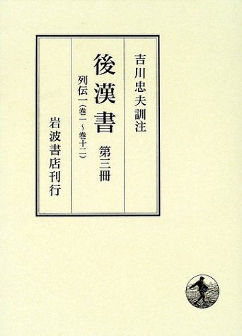 後漢書〈第3冊〉列伝(1) 巻一?巻十二 10,156円
