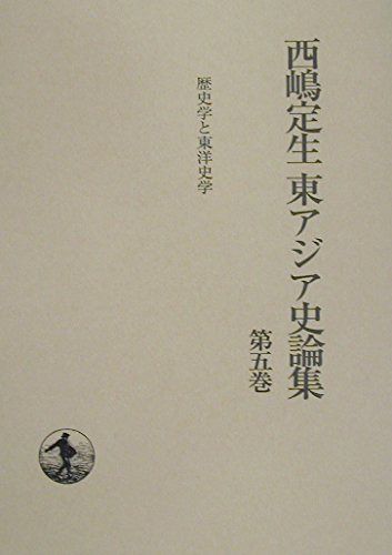 歴史学と東洋史学 14,718円