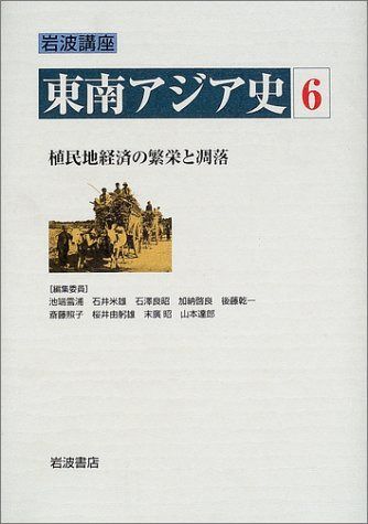 岩波講座 東南アジア史〈6〉植民地経済の繁栄と凋落―19世紀半ば?1930年代