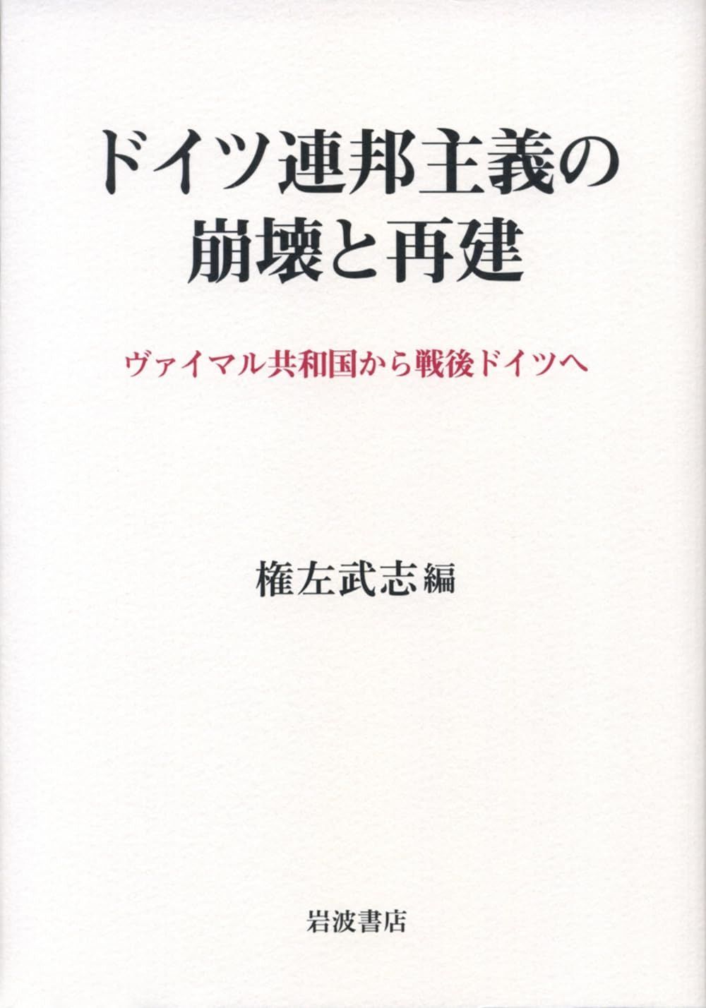 ヴァイマル共和国から戦後ドイツへ ドイツ連邦主義の崩壊と再建