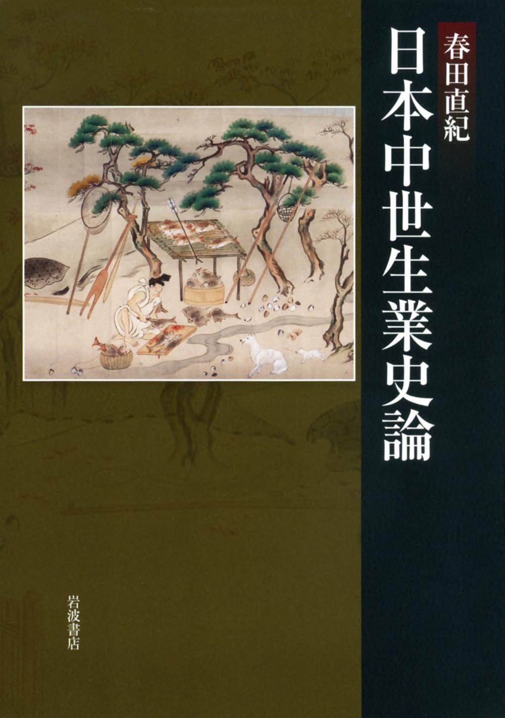 日本中世生業史論