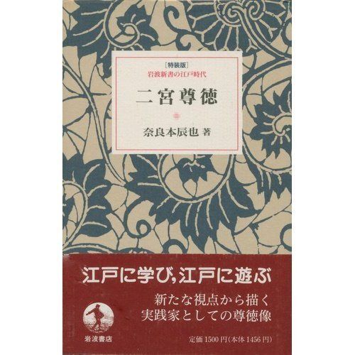 二宮尊徳 特装版 (岩波新書の江戸時代)