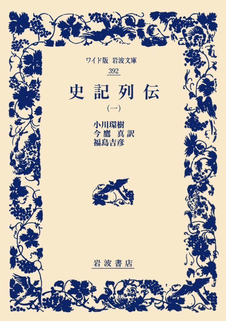 史記列伝(一) (ワイド版岩波文庫)