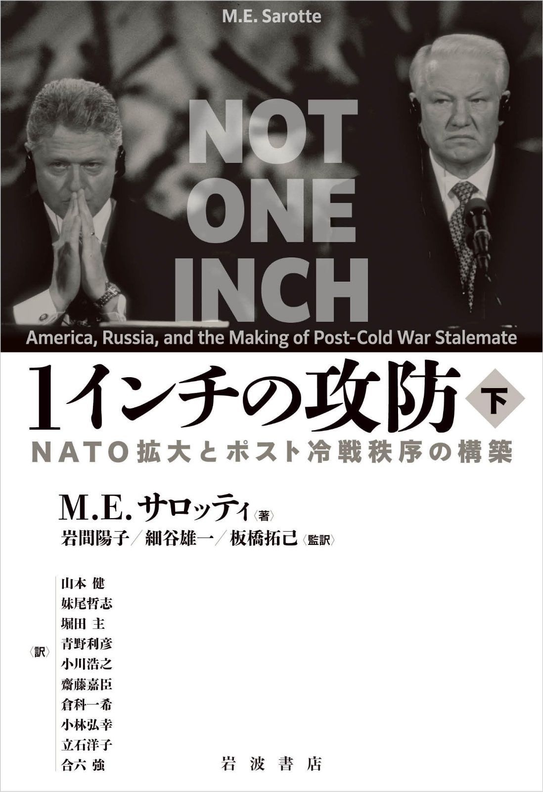 1インチの攻防──NATO拡大とポスト冷戦秩序の構築（下）