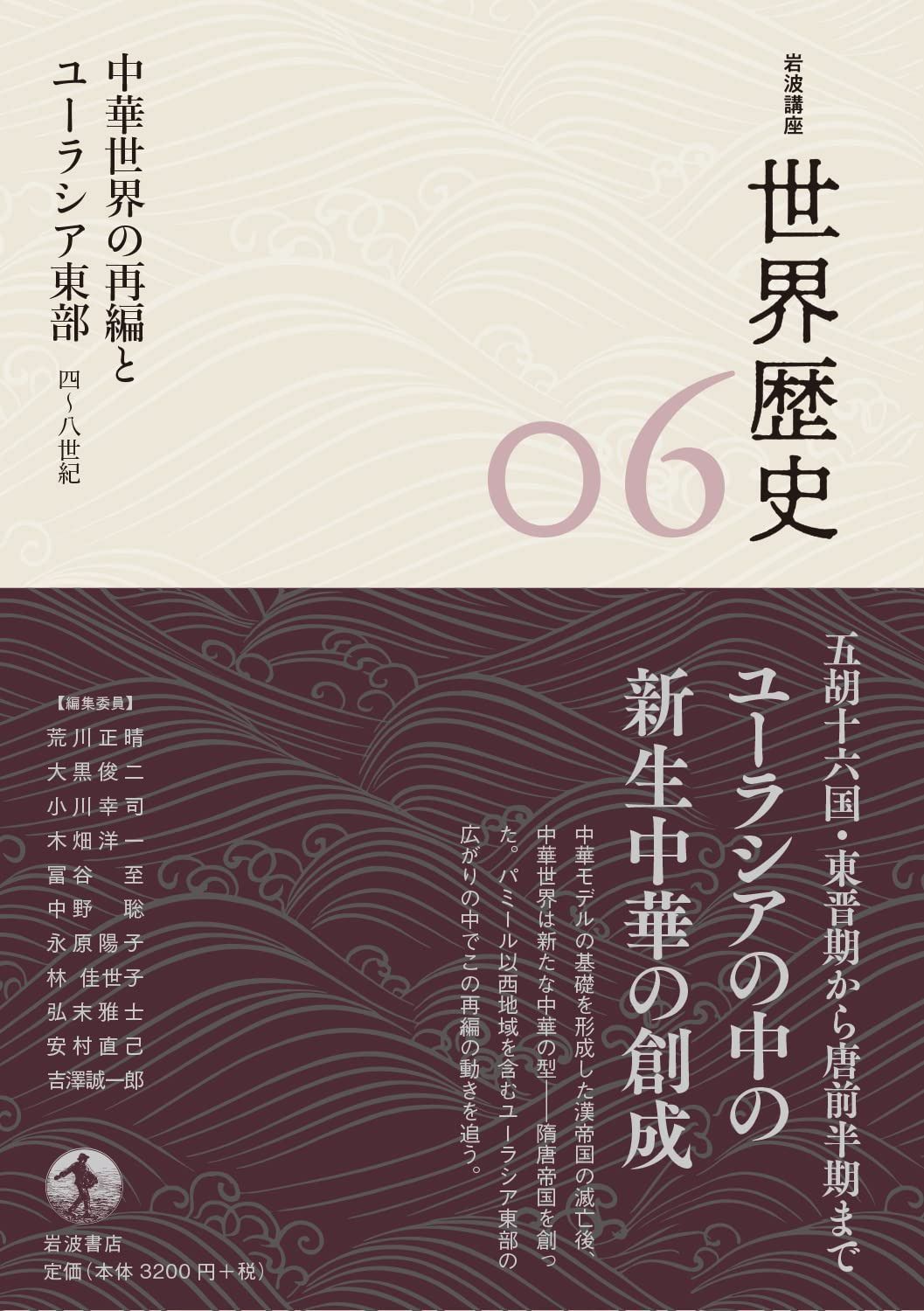 中華世界の再編とユーラシア東部 4～8世紀 (岩波講座 世界歴史 第6巻)