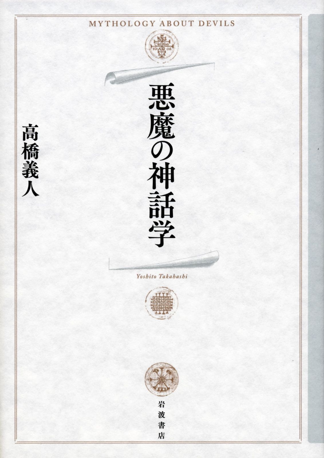 悪魔の神話学