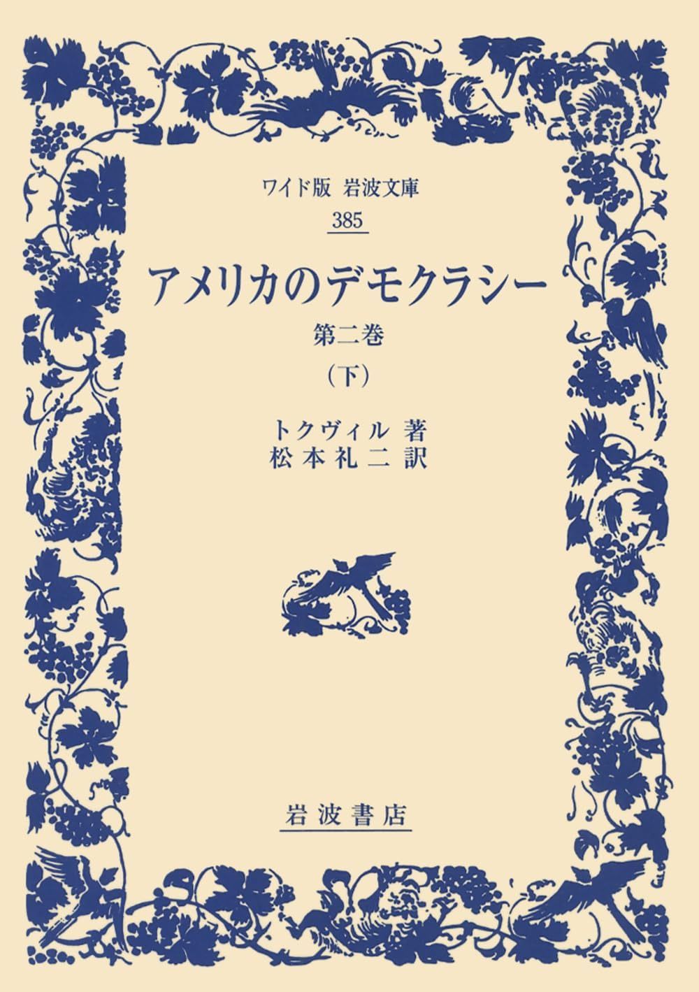アメリカのデモクラシー 第2巻（下） (ワイド版岩波文庫)