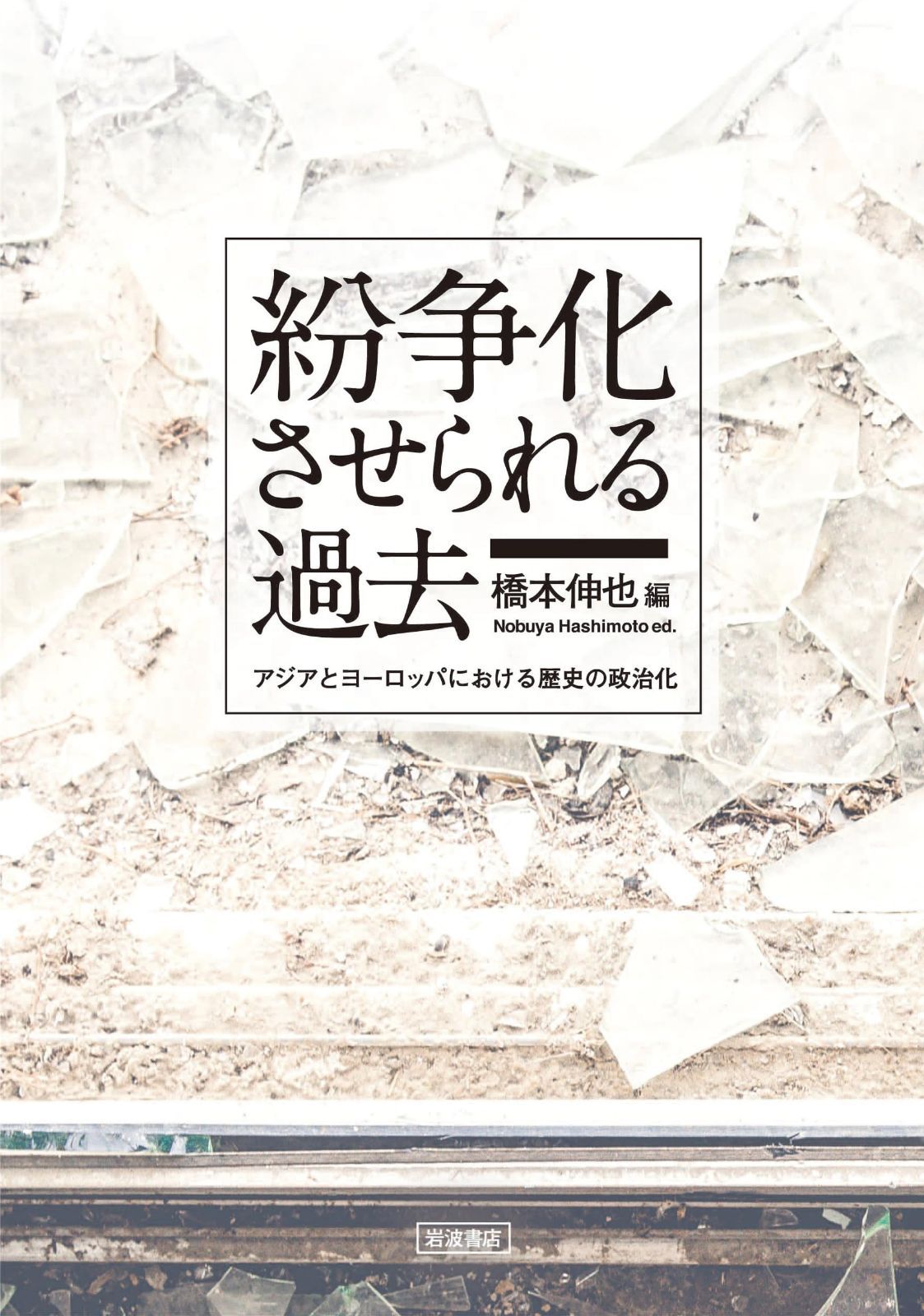 紛争化させられる過去――アジアとヨーロッパにおける歴史の政治化