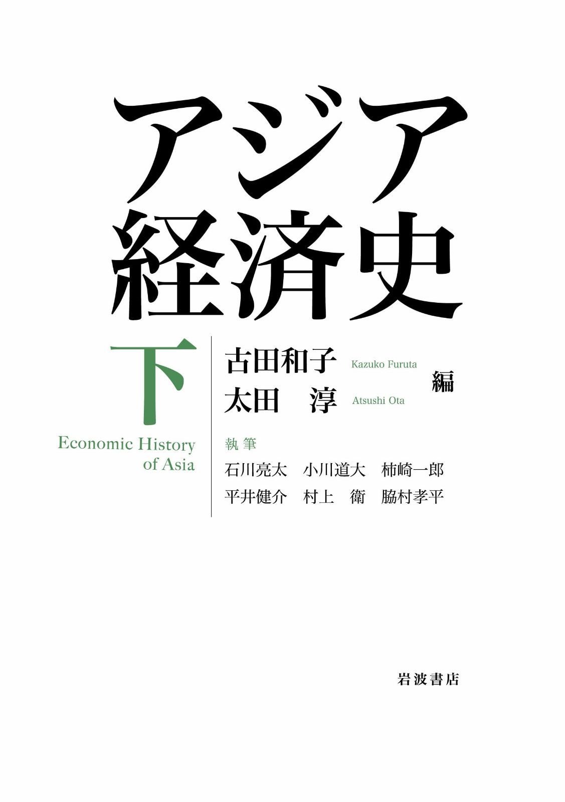 アジア経済史（下）