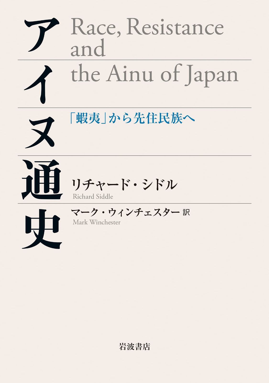 アイヌ通史: 「蝦夷」から先住民族へ