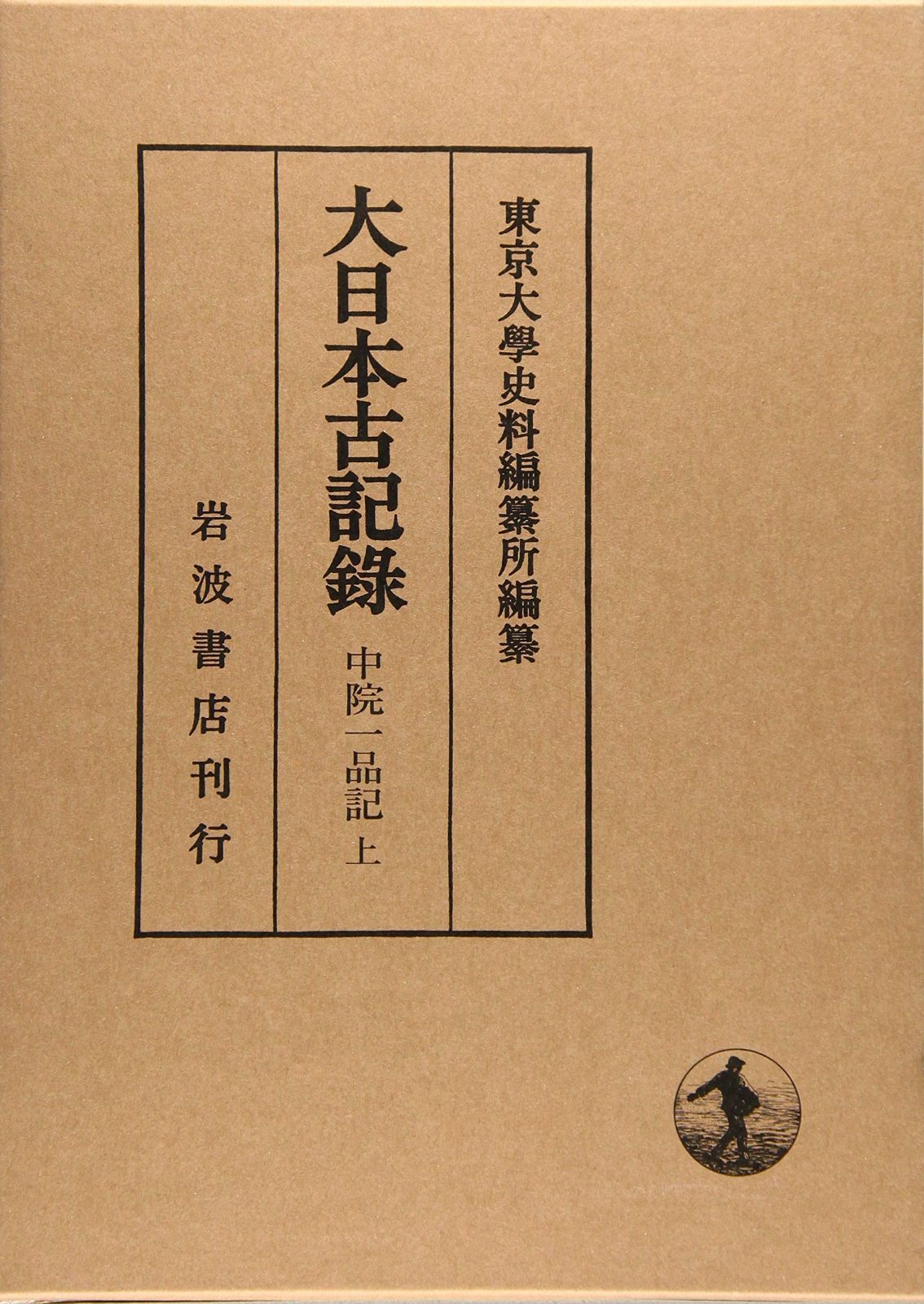 中院一品記（上） (大日本古記録)