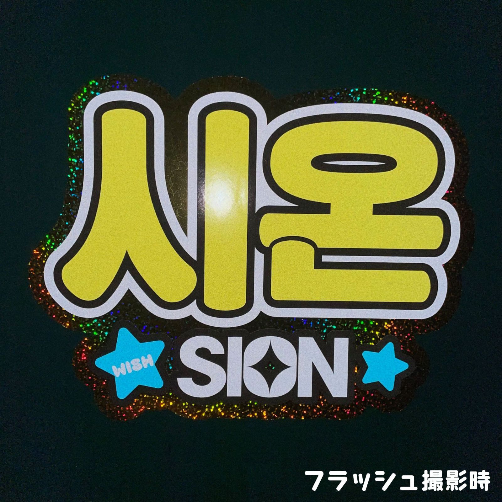F-wish1-A】◇nct wishシオンsionSIONウィシnctwish◇反射シート